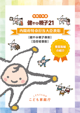 令和5年度　健やか親子２１　内閣府特命担当大臣表彰　受賞取組の紹介　リーフレット