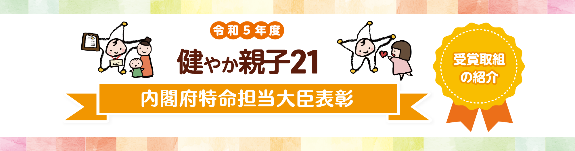 令和5年度　健やか親子２１　内閣府特命担当大臣表彰　受賞取組の紹介
