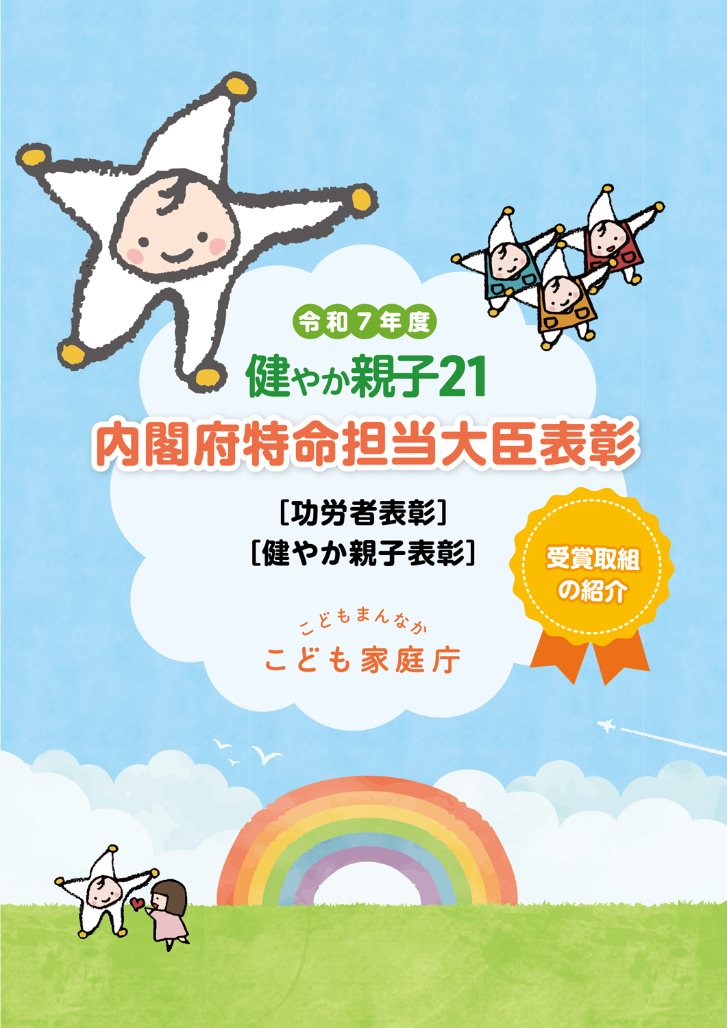 令和7年度　健やか親子２１　内閣府特命担当大臣表彰　受賞取組の紹介　リーフレット