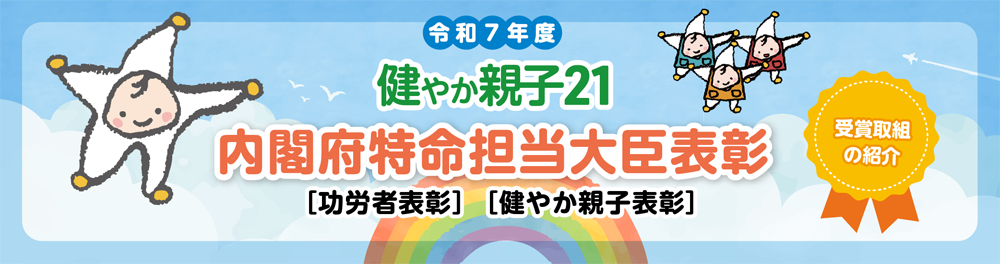 令和7年度　健やか親子２１　内閣府特命担当大臣表彰　受賞取組の紹介