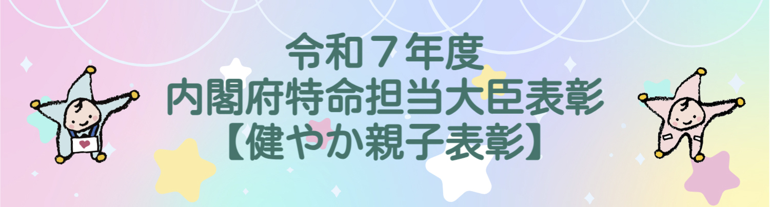 健やか親子２１内閣府特命担当大臣表彰