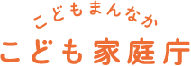 こども家庭庁