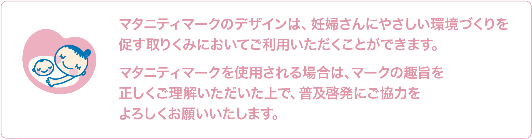 マタニティマークのデザインを活用した普及啓発にご協力をよろしくお願いいたします。