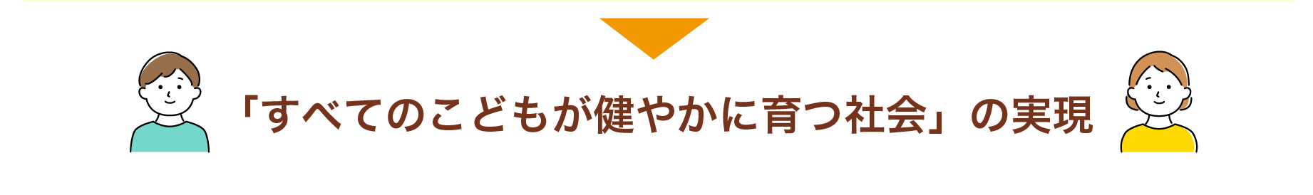 「すべての子どもが健やかに育つ社会」の実現