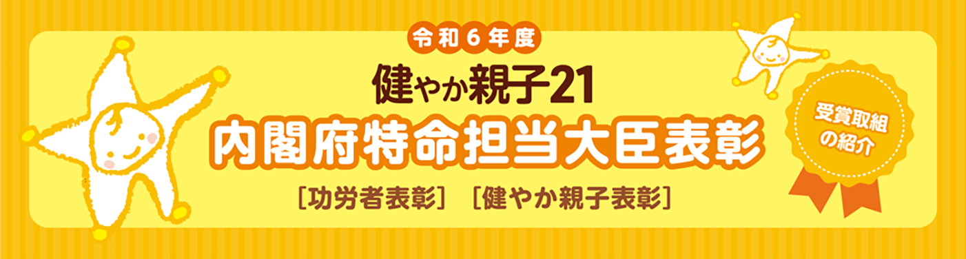 令和6年度 内閣府特命担当大臣表彰