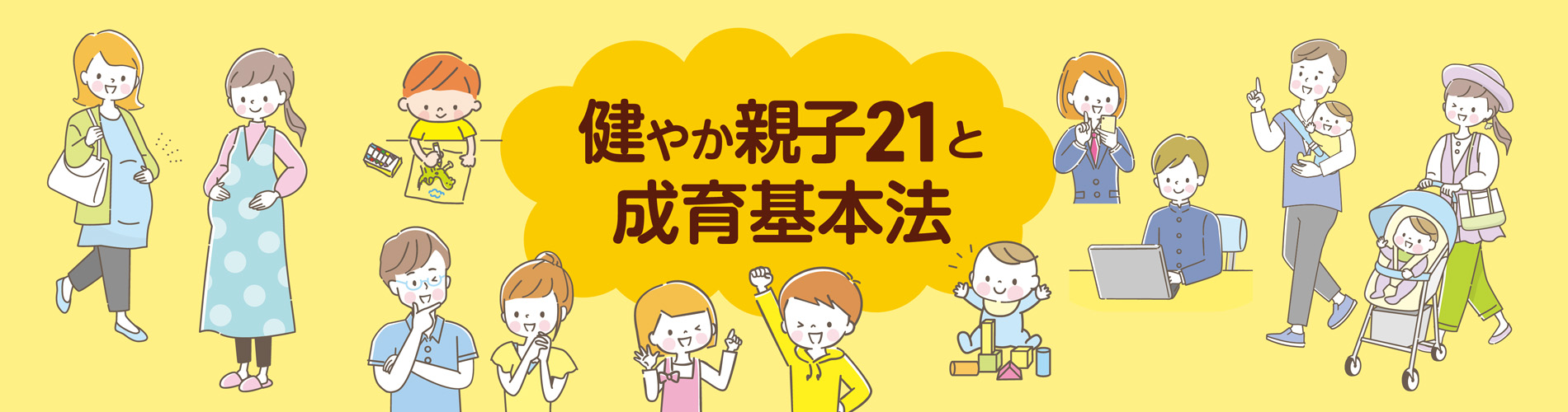 健やか親子２１と成育基本法