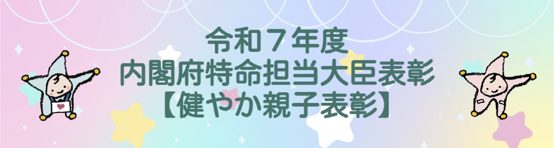 令和7年度 内閣府特命担当大臣表彰