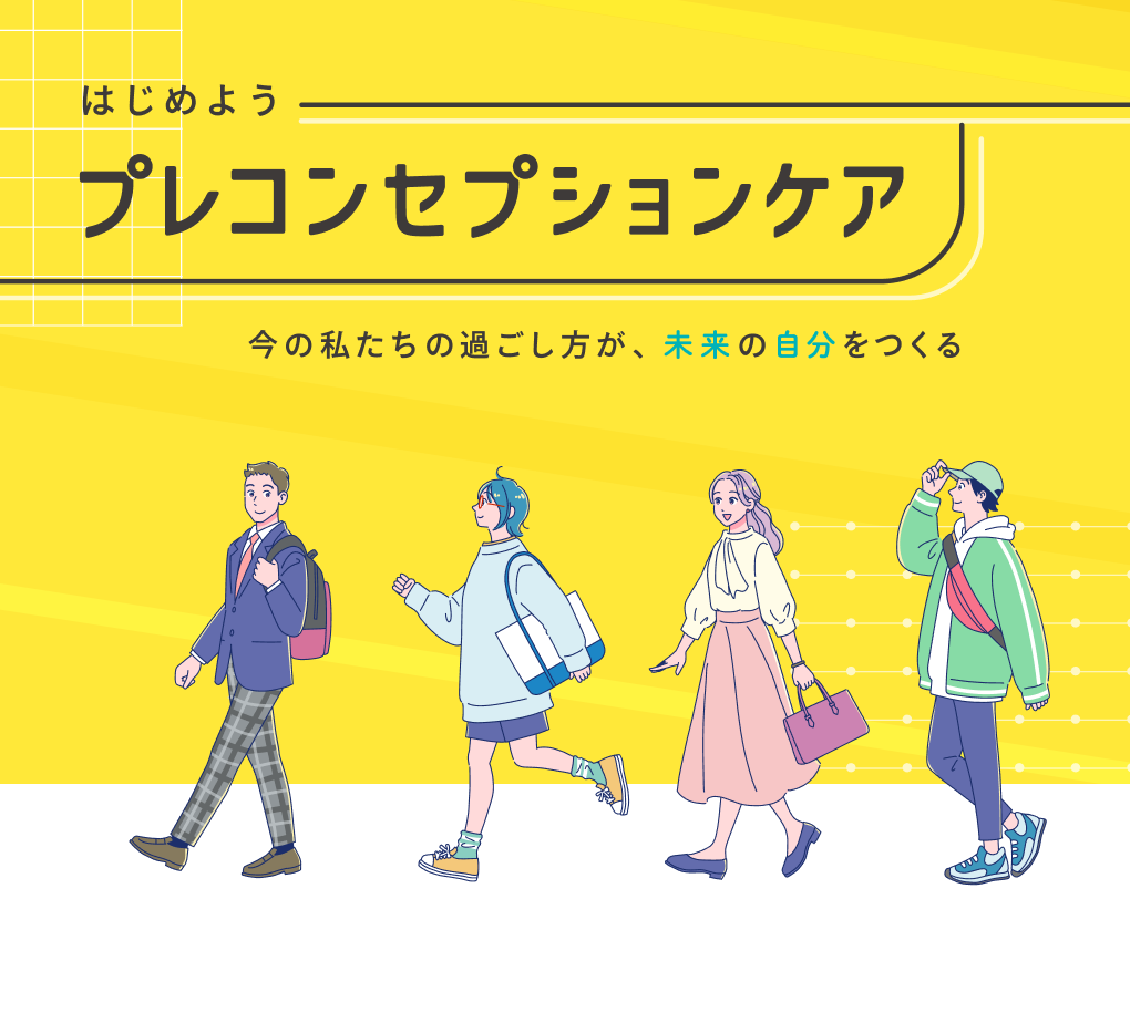 はじめよう　プレコンセプションケア
