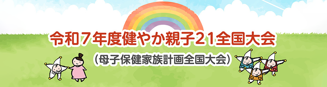 令和7年度 健やか親子２１全国大会