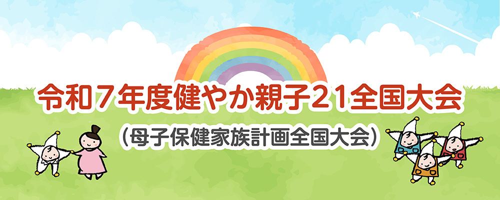 健やか親子21全国大会 母子保健家族計画全国大会