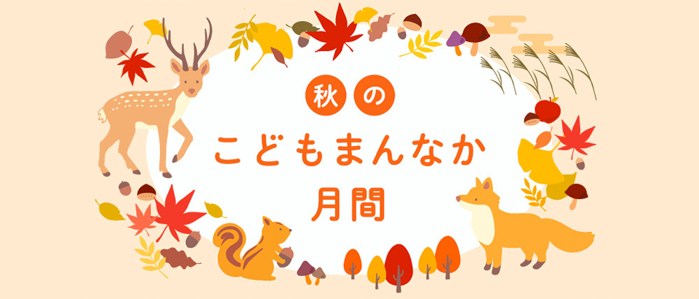 秋のこどもまんなか月間